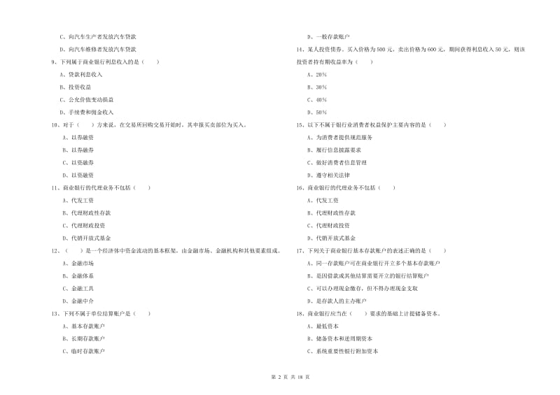 2019年初级银行从业资格《银行管理》模拟试题A卷 附解析.doc_第2页