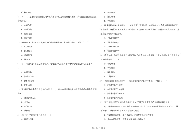 2019年初级银行从业资格《银行管理》模拟试题A卷 附解析.doc_第3页