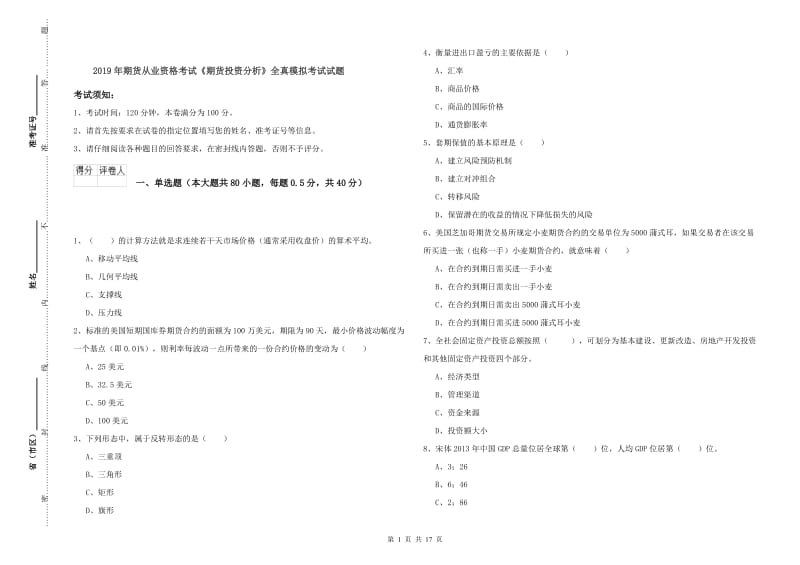 2019年期货从业资格考试《期货投资分析》全真模拟考试试题.doc_第1页