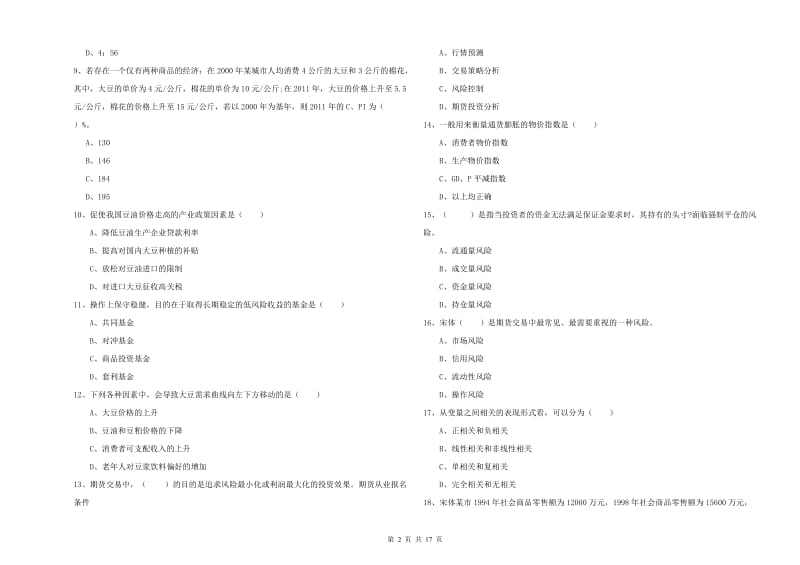 2019年期货从业资格考试《期货投资分析》全真模拟考试试题.doc_第2页