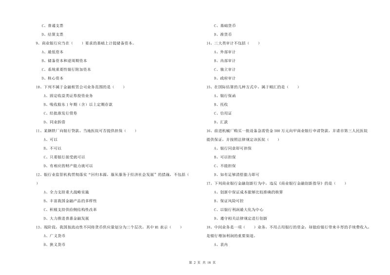 2019年初级银行从业资格证《银行管理》真题模拟试卷A卷 含答案.doc_第2页