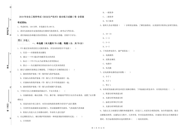 2019年安全工程师考试《安全生产技术》综合练习试题C卷 含答案.doc_第1页