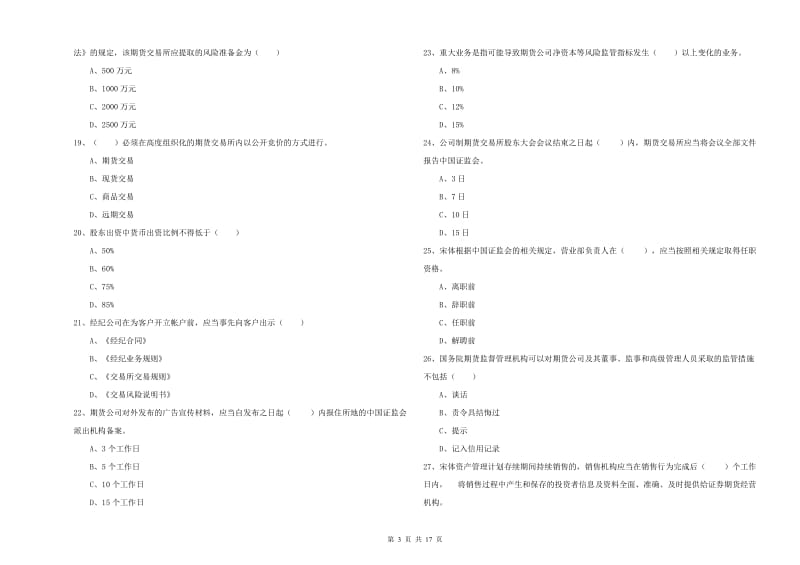 2019年期货从业资格证《期货基础知识》能力检测试题D卷 含答案.doc_第3页