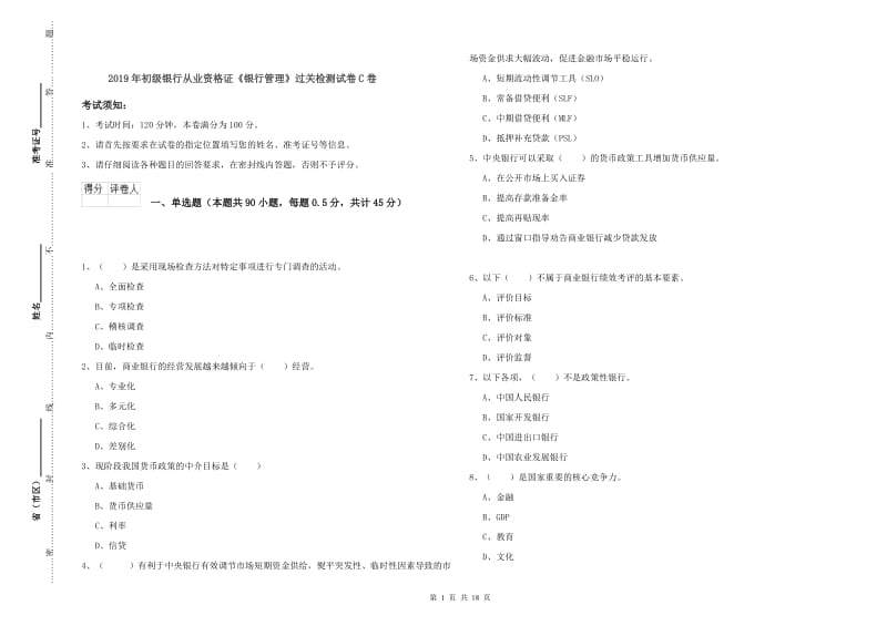 2019年初级银行从业资格证《银行管理》过关检测试卷C卷.doc_第1页