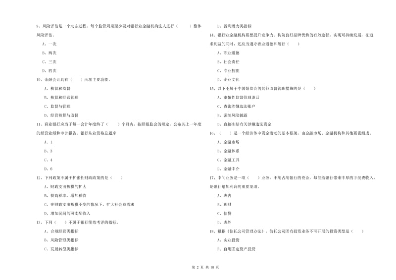 2019年初级银行从业资格证《银行管理》过关检测试卷C卷.doc_第2页