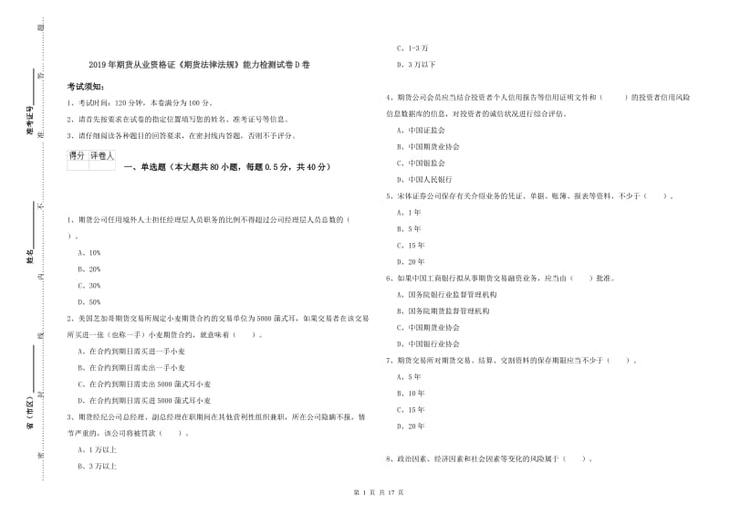 2019年期货从业资格证《期货法律法规》能力检测试卷D卷.doc_第1页