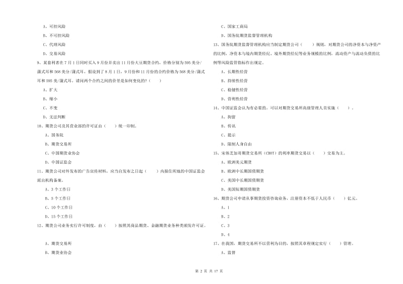 2019年期货从业资格证《期货法律法规》能力检测试卷D卷.doc_第2页