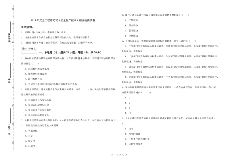 2019年安全工程师考试《安全生产技术》综合检测试卷.doc_第1页