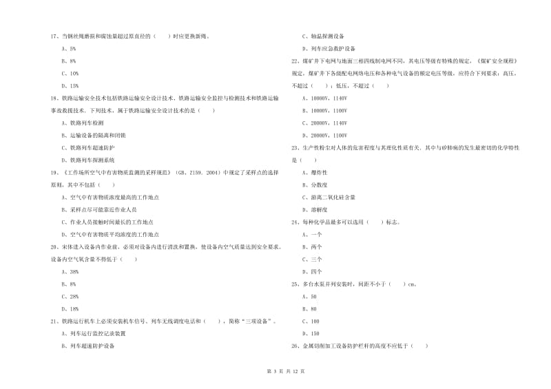 2019年安全工程师考试《安全生产技术》综合检测试卷.doc_第3页