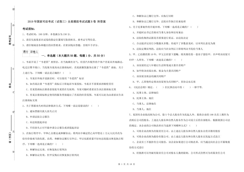 2019年国家司法考试（试卷三）全真模拟考试试题B卷 附答案.doc_第1页