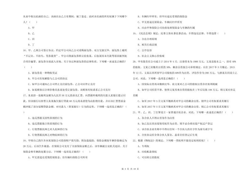 2019年国家司法考试（试卷三）全真模拟考试试题B卷 附答案.doc_第3页