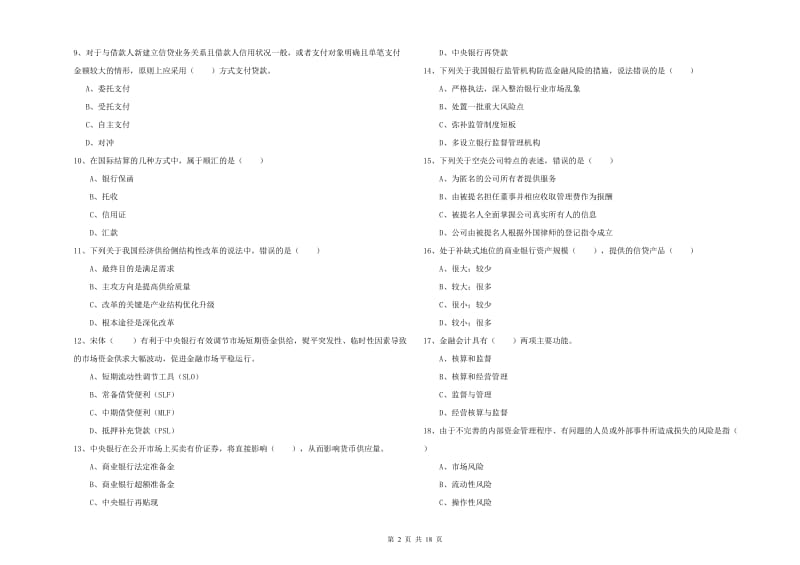 2019年初级银行从业资格证《银行管理》题库练习试卷A卷 附解析.doc_第2页