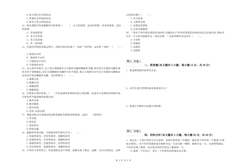 2019年小学教师资格考试《教育教学知识与能力》能力提升试卷C卷 附答案.doc_第2页