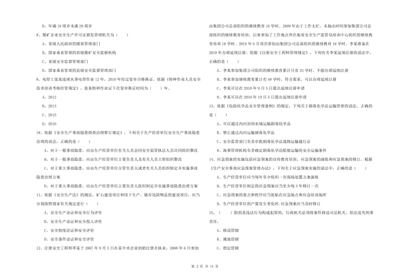 2019年安全工程师《安全生产法及相关法律知识》能力测试试题B卷 附答案.doc_第2页