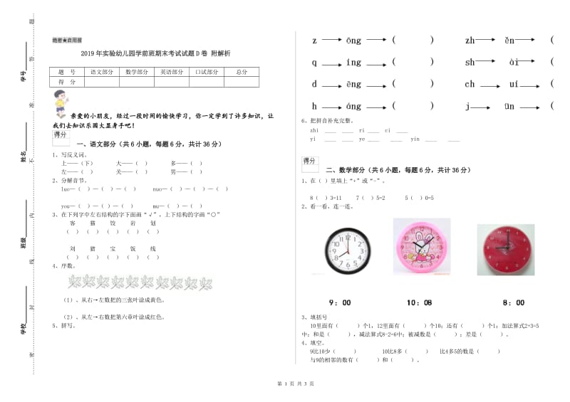 2019年实验幼儿园学前班期末考试试题D卷 附解析.doc_第1页