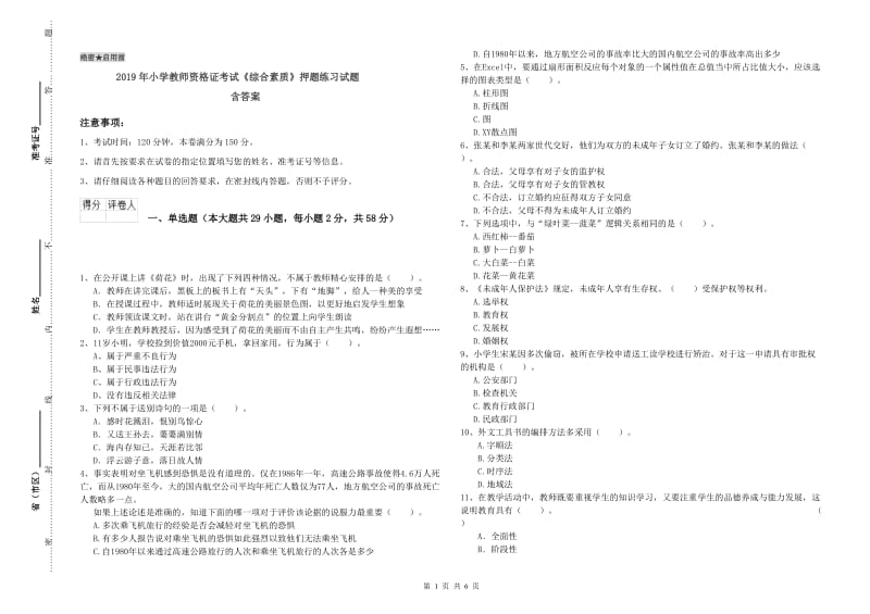 2019年小学教师资格证考试《综合素质》押题练习试题 含答案.doc_第1页