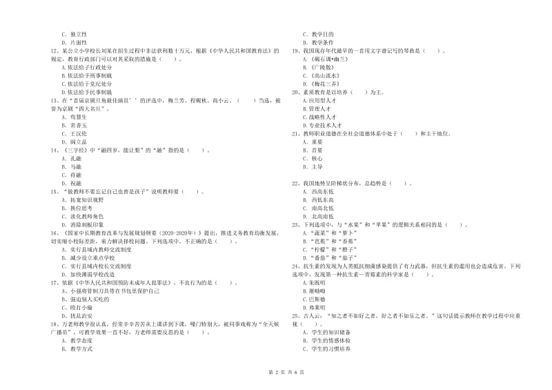 2019年小学教师资格证考试《综合素质》押题练习试题 含答案.doc_第2页