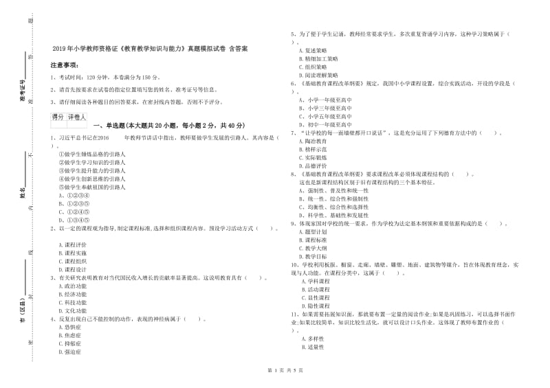 2019年小学教师资格证《教育教学知识与能力》真题模拟试卷 含答案.doc_第1页