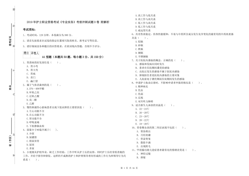 2019年护士职业资格考试《专业实务》考前冲刺试题D卷 附解析.doc_第1页