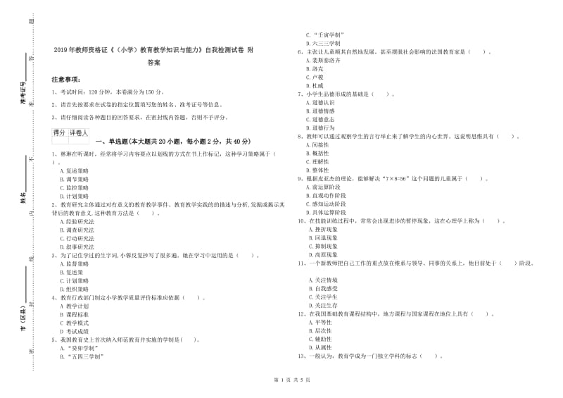 2019年教师资格证《（小学）教育教学知识与能力》自我检测试卷 附答案.doc_第1页