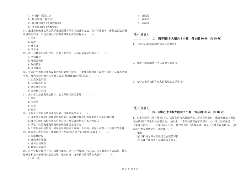 2019年教师资格证《（小学）教育教学知识与能力》自我检测试卷 附答案.doc_第2页