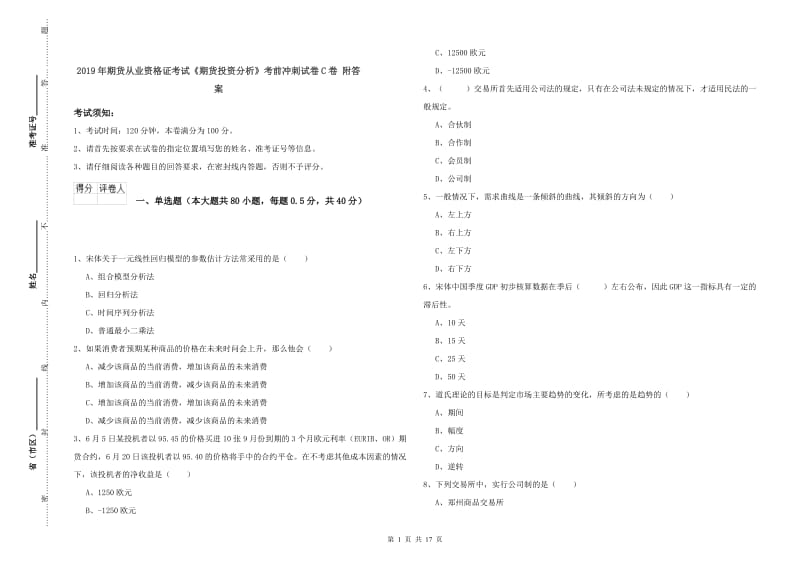 2019年期货从业资格证考试《期货投资分析》考前冲刺试卷C卷 附答案.doc_第1页