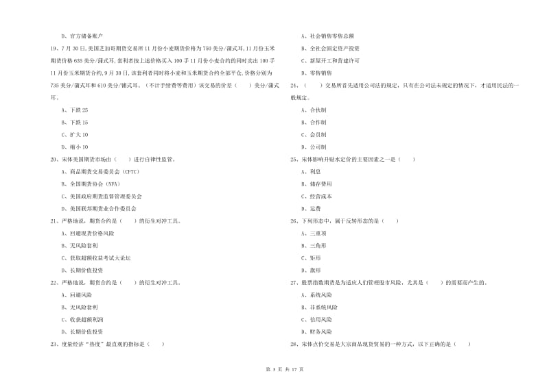 2019年期货从业资格证考试《期货投资分析》考前冲刺试卷C卷 附答案.doc_第3页