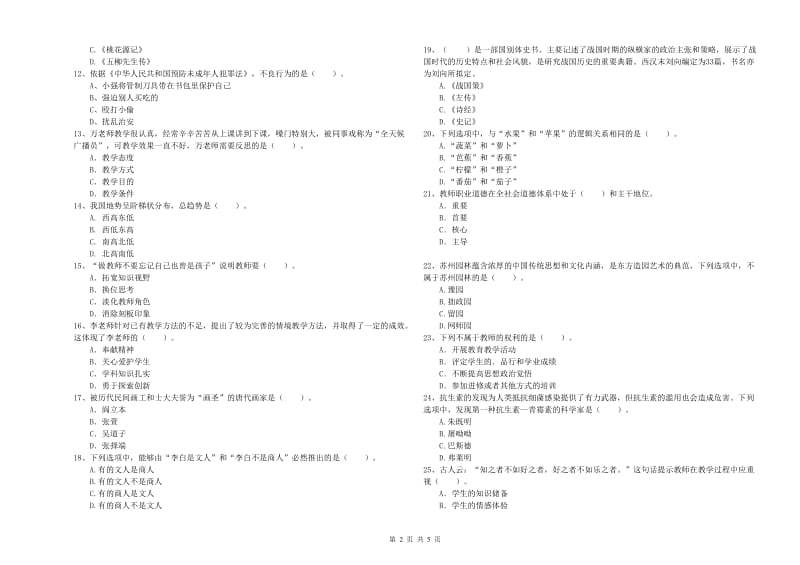 2019年小学教师资格证考试《综合素质》模拟考试试卷B卷 附解析.doc_第2页