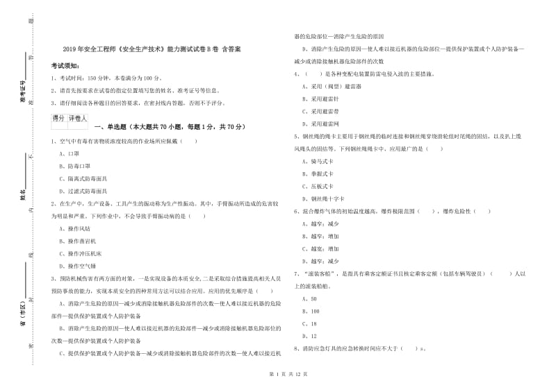 2019年安全工程师《安全生产技术》能力测试试卷B卷 含答案.doc_第1页