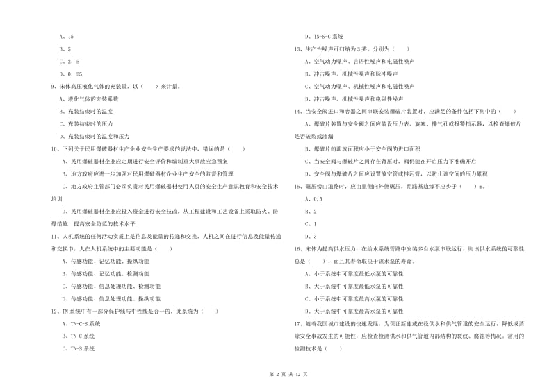 2019年安全工程师《安全生产技术》能力测试试卷B卷 含答案.doc_第2页