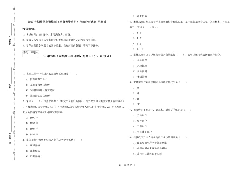 2019年期货从业资格证《期货投资分析》考前冲刺试题 附解析.doc_第1页