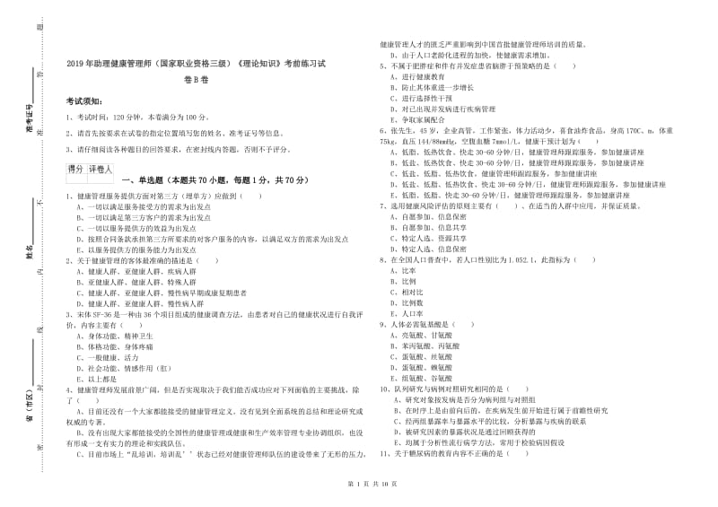 2019年助理健康管理师（国家职业资格三级）《理论知识》考前练习试卷B卷.doc_第1页