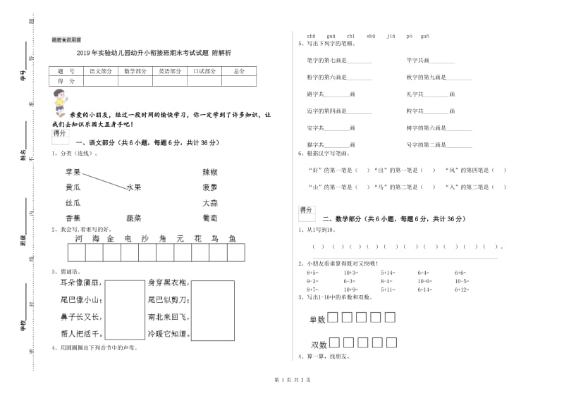 2019年实验幼儿园幼升小衔接班期末考试试题 附解析.doc_第1页