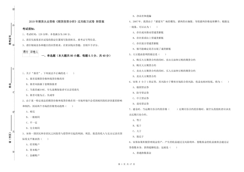 2019年期货从业资格《期货投资分析》过关练习试卷 附答案.doc_第1页