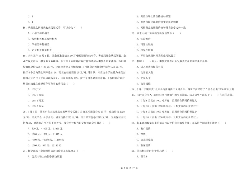 2019年期货从业资格《期货投资分析》过关练习试卷 附答案.doc_第3页