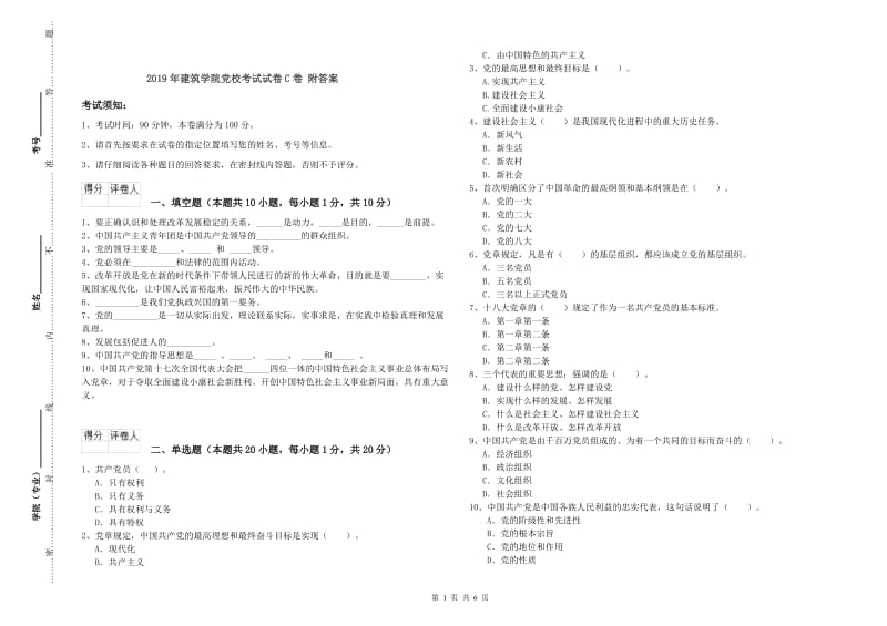 2019年建筑学院党校考试试卷C卷 附答案.doc_第1页