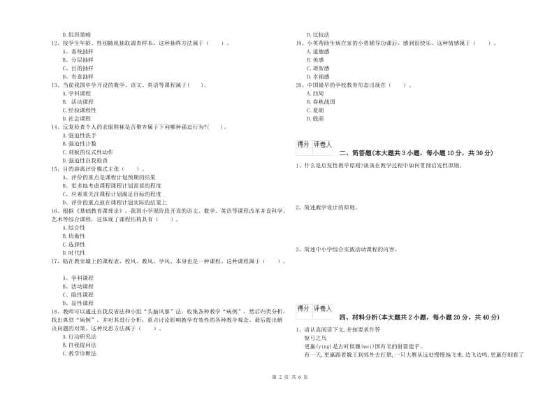 2019年小学教师资格考试《教育教学知识与能力》全真模拟试卷C卷 附解析.doc_第2页