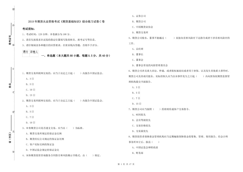 2019年期货从业资格考试《期货基础知识》综合练习试卷C卷.doc_第1页