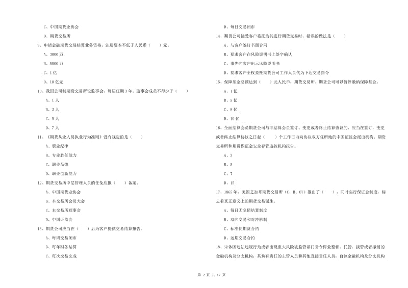 2019年期货从业资格考试《期货基础知识》综合练习试卷C卷.doc_第2页