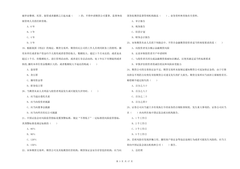 2019年期货从业资格考试《期货基础知识》综合练习试卷C卷.doc_第3页