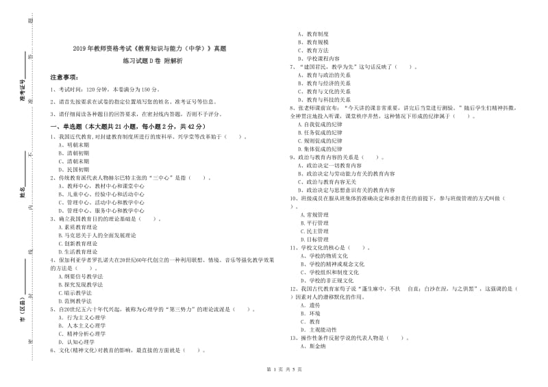 2019年教师资格考试《教育知识与能力（中学）》真题练习试题D卷 附解析.doc_第1页