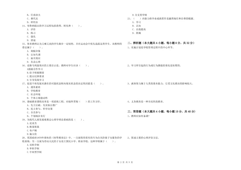 2019年教师资格考试《教育知识与能力（中学）》真题练习试题D卷 附解析.doc_第2页