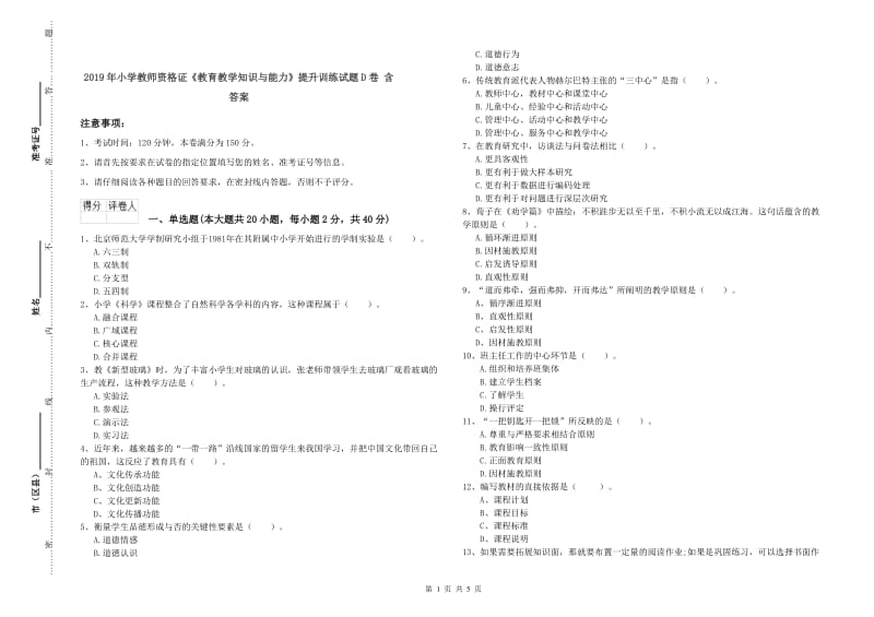 2019年小学教师资格证《教育教学知识与能力》提升训练试题D卷 含答案.doc_第1页