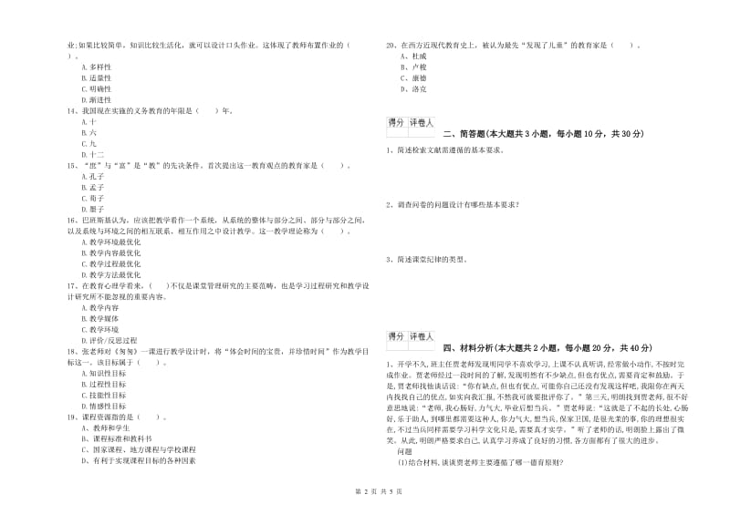 2019年小学教师资格证《教育教学知识与能力》提升训练试题D卷 含答案.doc_第2页