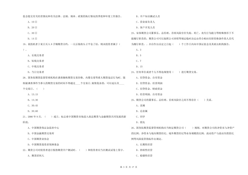 2019年期货从业资格证《期货法律法规》能力提升试卷B卷 附答案.doc_第3页