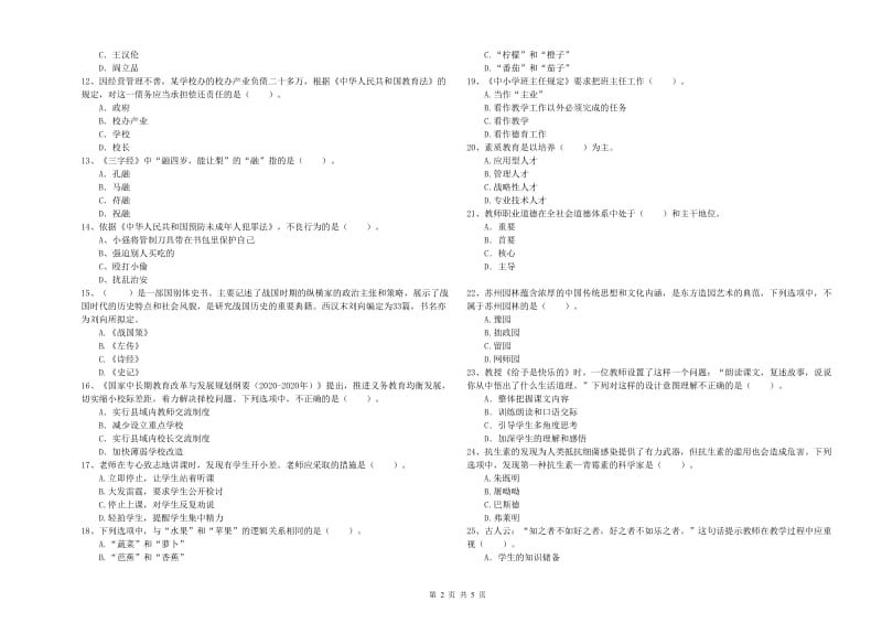 2019年小学教师资格考试《综合素质（小学）》题库综合试题B卷 附答案.doc_第2页