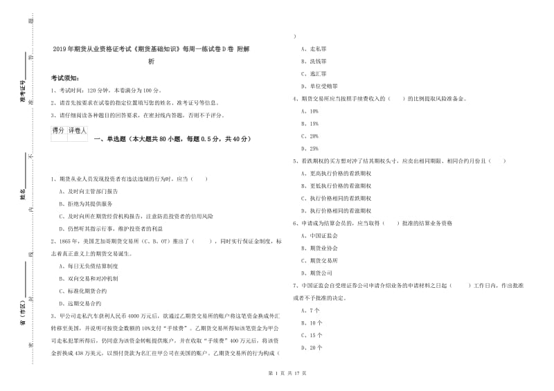 2019年期货从业资格证考试《期货基础知识》每周一练试卷D卷 附解析.doc_第1页