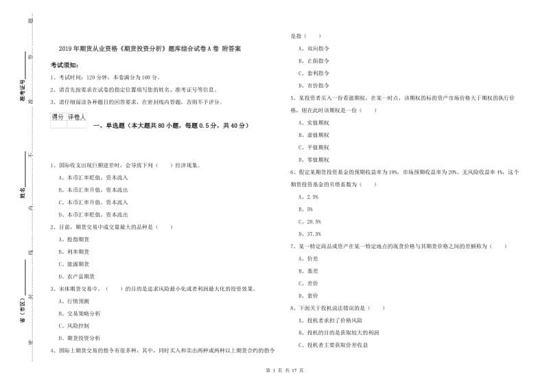 2019年期货从业资格《期货投资分析》题库综合试卷A卷 附答案.doc_第1页