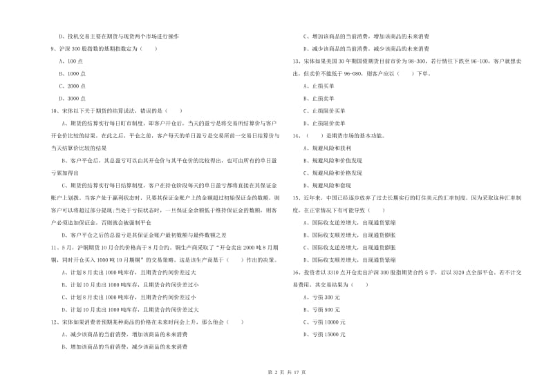 2019年期货从业资格《期货投资分析》题库综合试卷A卷 附答案.doc_第2页