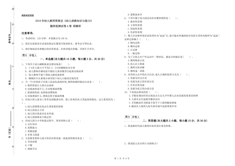 2019年幼儿教师资格证《幼儿保教知识与能力》题库检测试卷A卷 附解析.doc_第1页